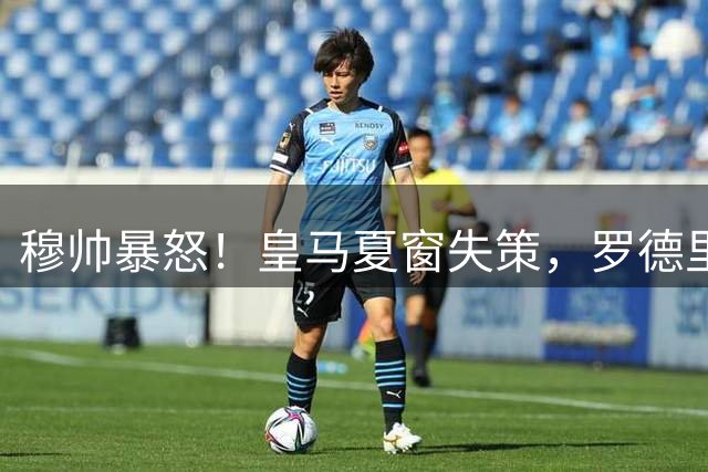 穆帅暴怒！皇马夏窗失策，罗德里投奔巴萨欧冠冠军教头穆里尼奥重回伯纳乌，本该是皇马复兴的起点
